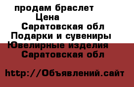  продам браслет 585 › Цена ­ 3 000 - Саратовская обл. Подарки и сувениры » Ювелирные изделия   . Саратовская обл.